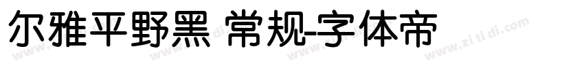 尔雅平野黑 常规字体转换